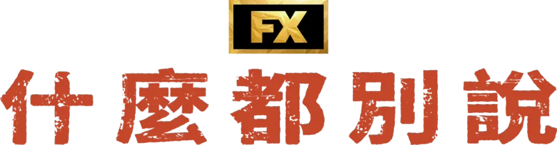 什麼都別說