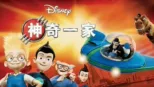 thumbnail - 神奇一家