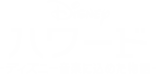 ハワード －ディズニー音楽に込めた物語－