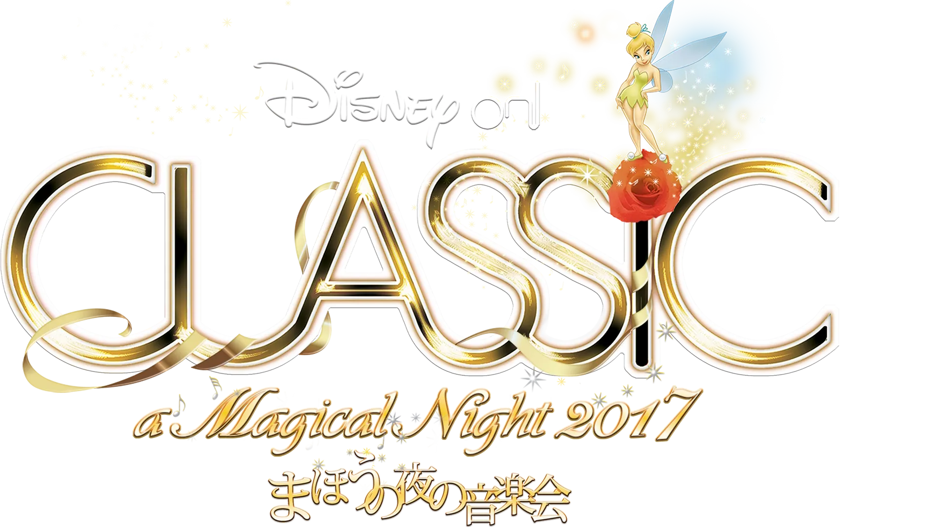 ディズニー・オン・クラシック ～まほうの夜の音楽会 2017