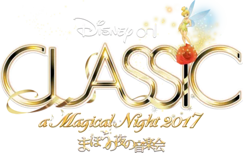 ディズニー・オン・クラシック ～まほうの夜の音楽会 2017