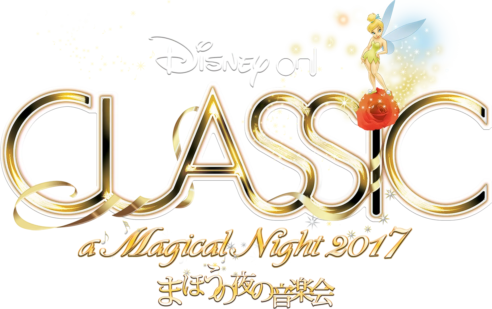 ディズニー・オン・クラシック ～まほうの夜の音楽会 2017