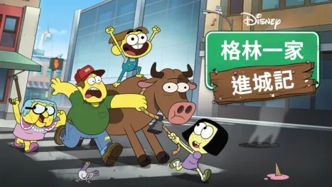 thumbnail - 格林一家進城記