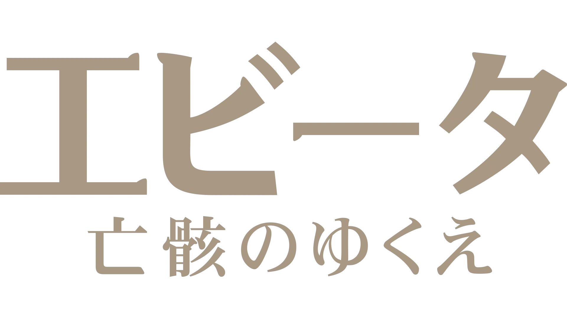 エビータ 亡骸のゆくえ