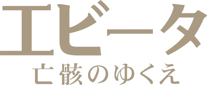 エビータ 亡骸のゆくえ