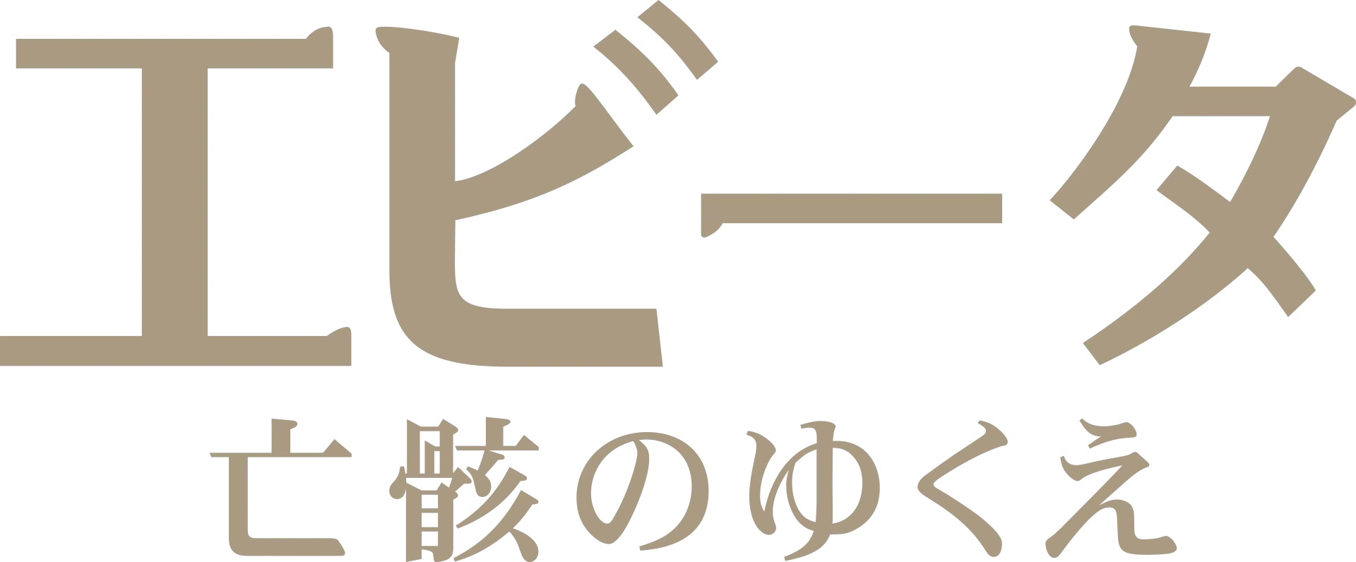 エビータ 亡骸のゆくえ
