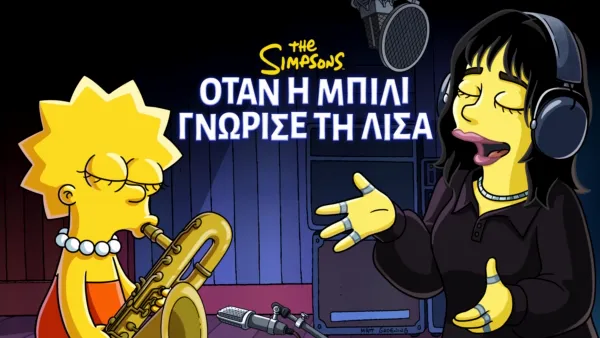 thumbnail - Όταν η Μπίλι Γνώρισε τη Λίσα