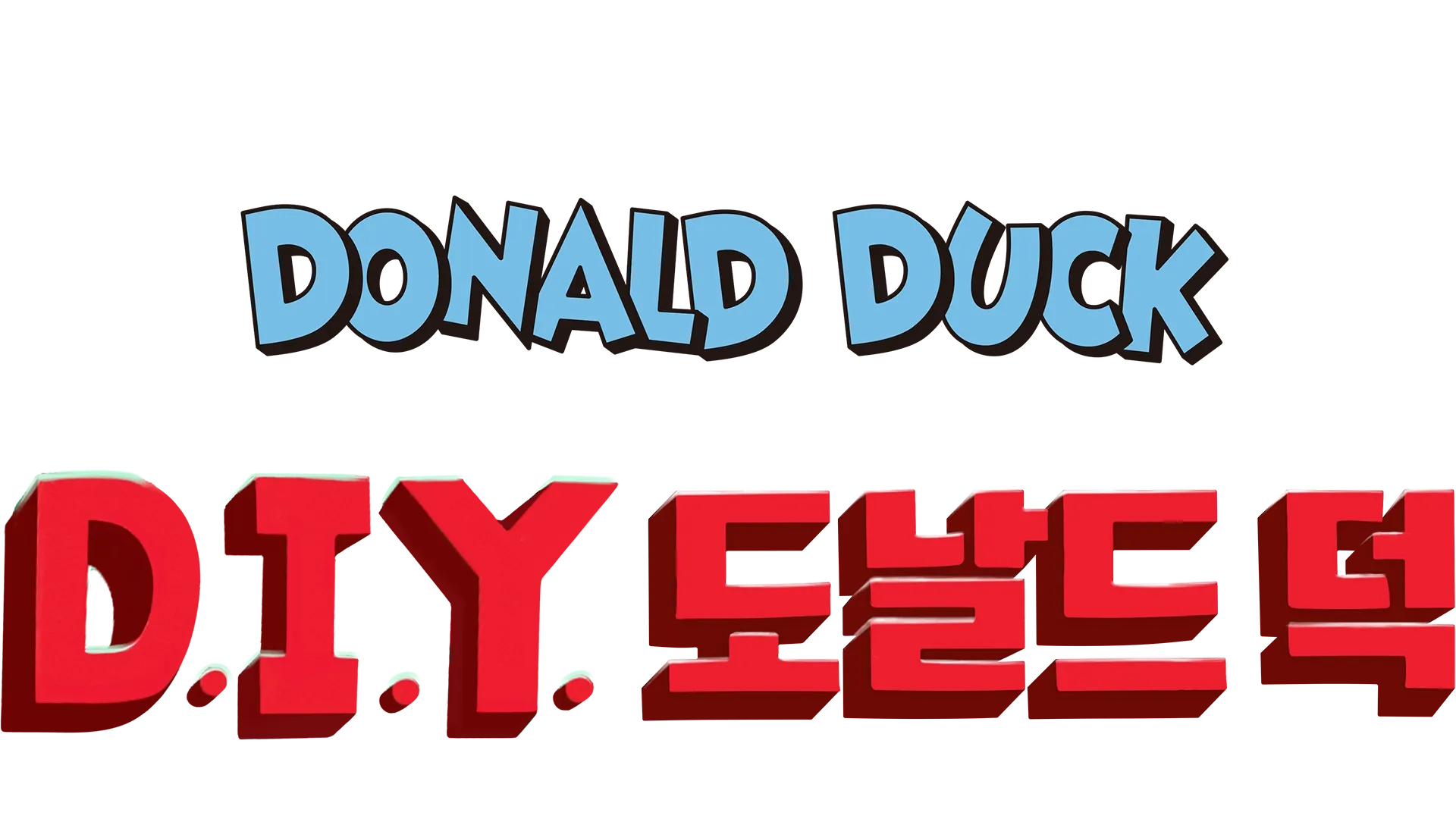 D.I.Y. 도날드 덕