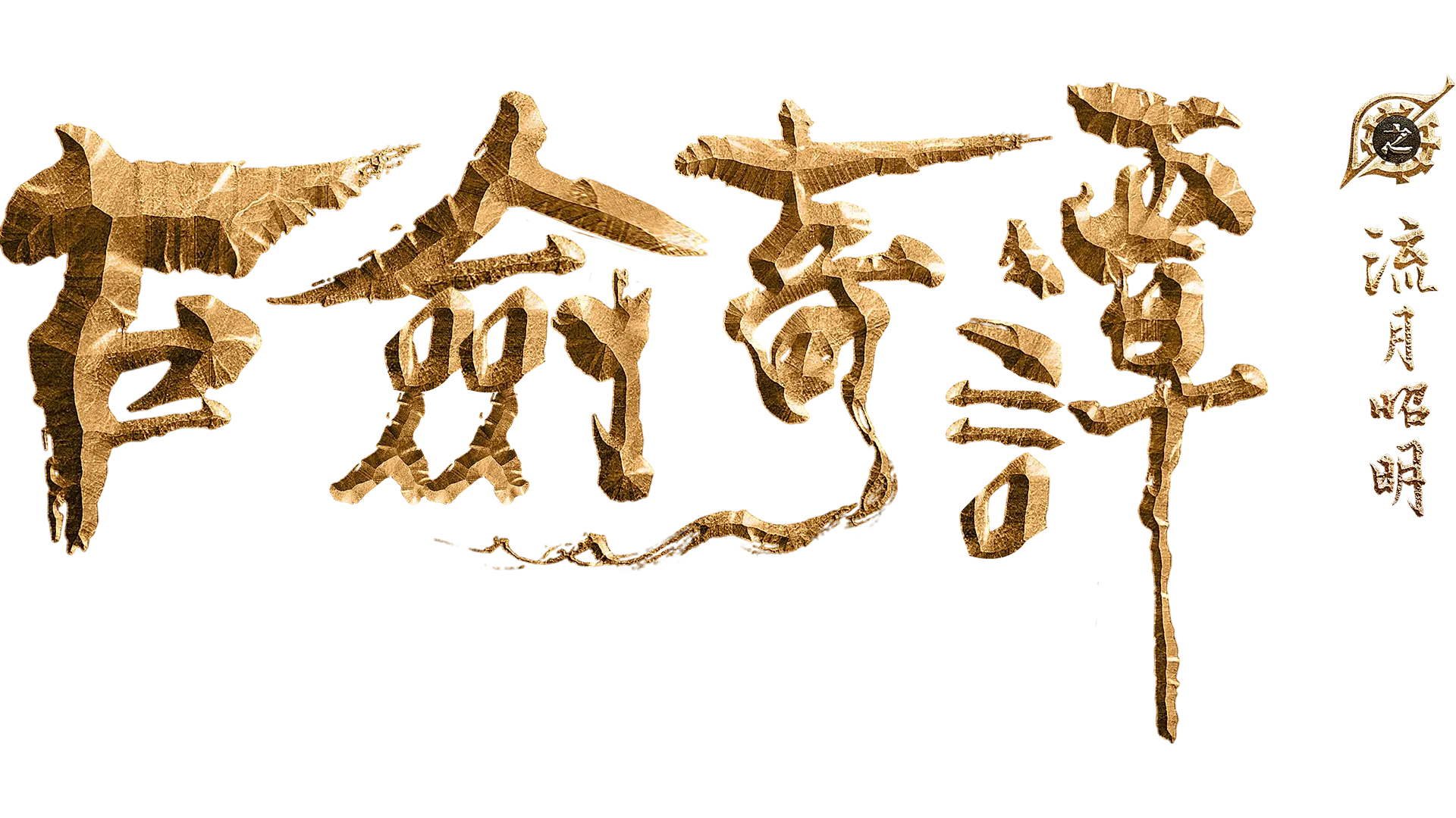 古劍奇譚之流月昭明