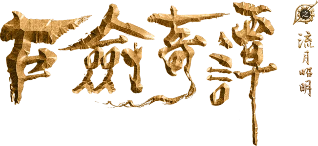 古劍奇譚之流月昭明