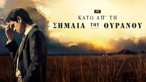thumbnail - Κάτω απ' τη Σημαία του Ουρανού