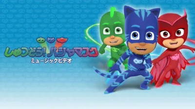 しゅつどう！パジャマスク ミュージックビデオ