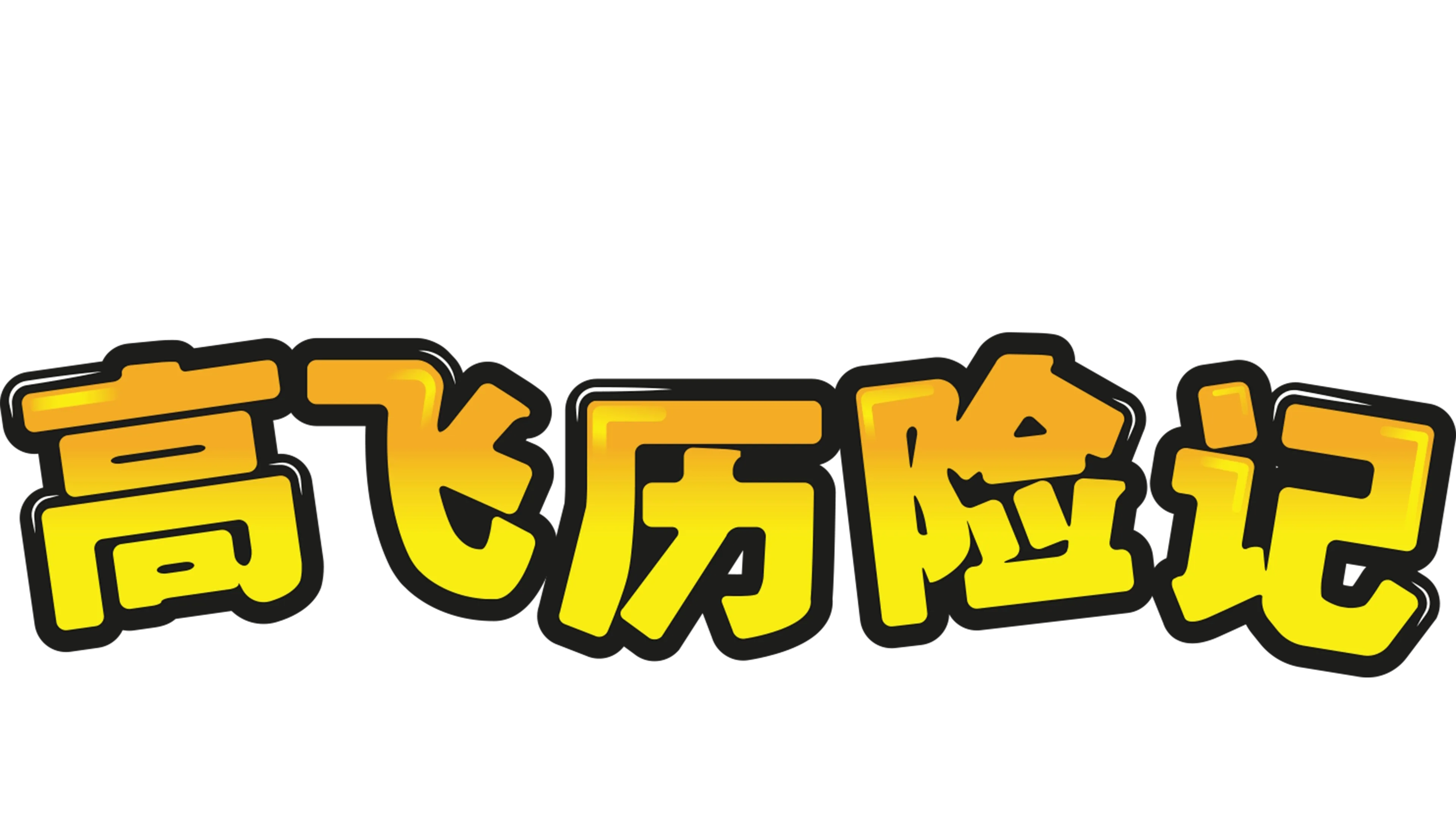 高飞历险记