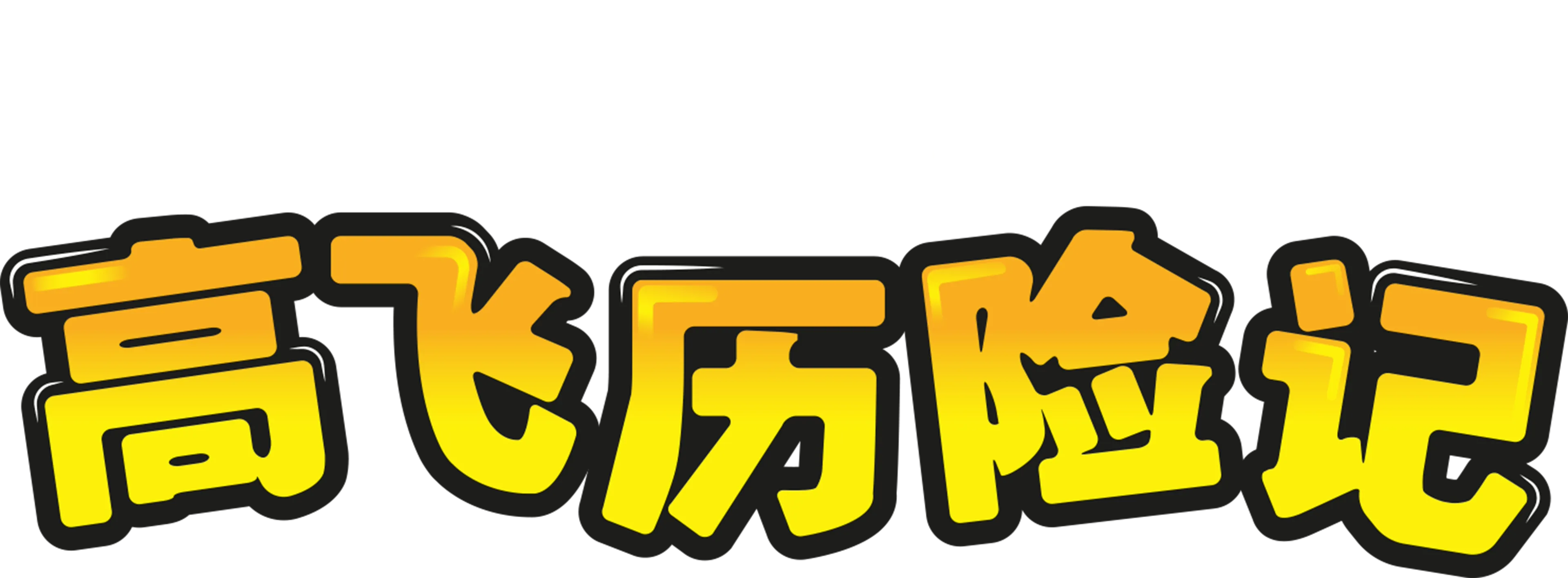 高飞历险记