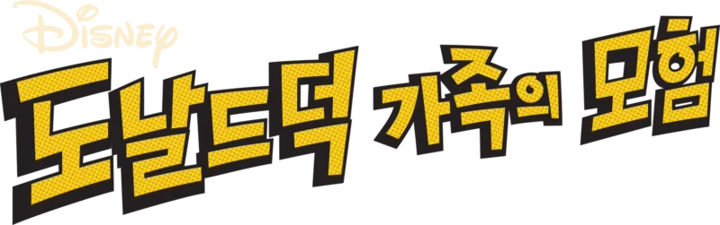 도날드 덕 가족의 모험