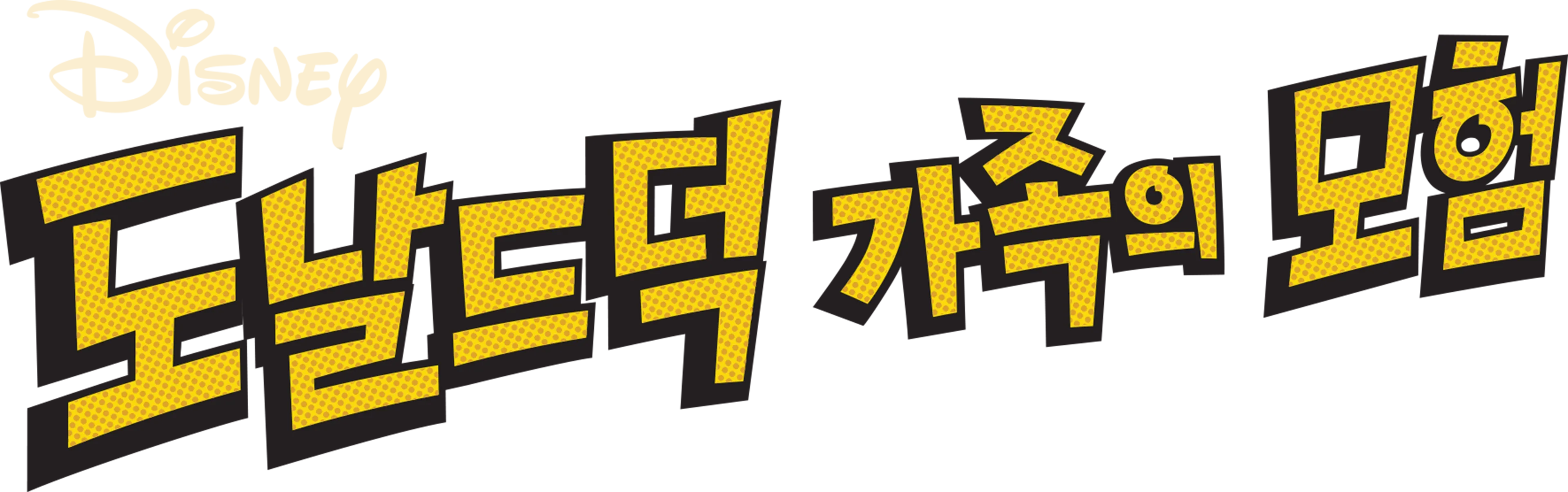 도날드 덕 가족의 모험