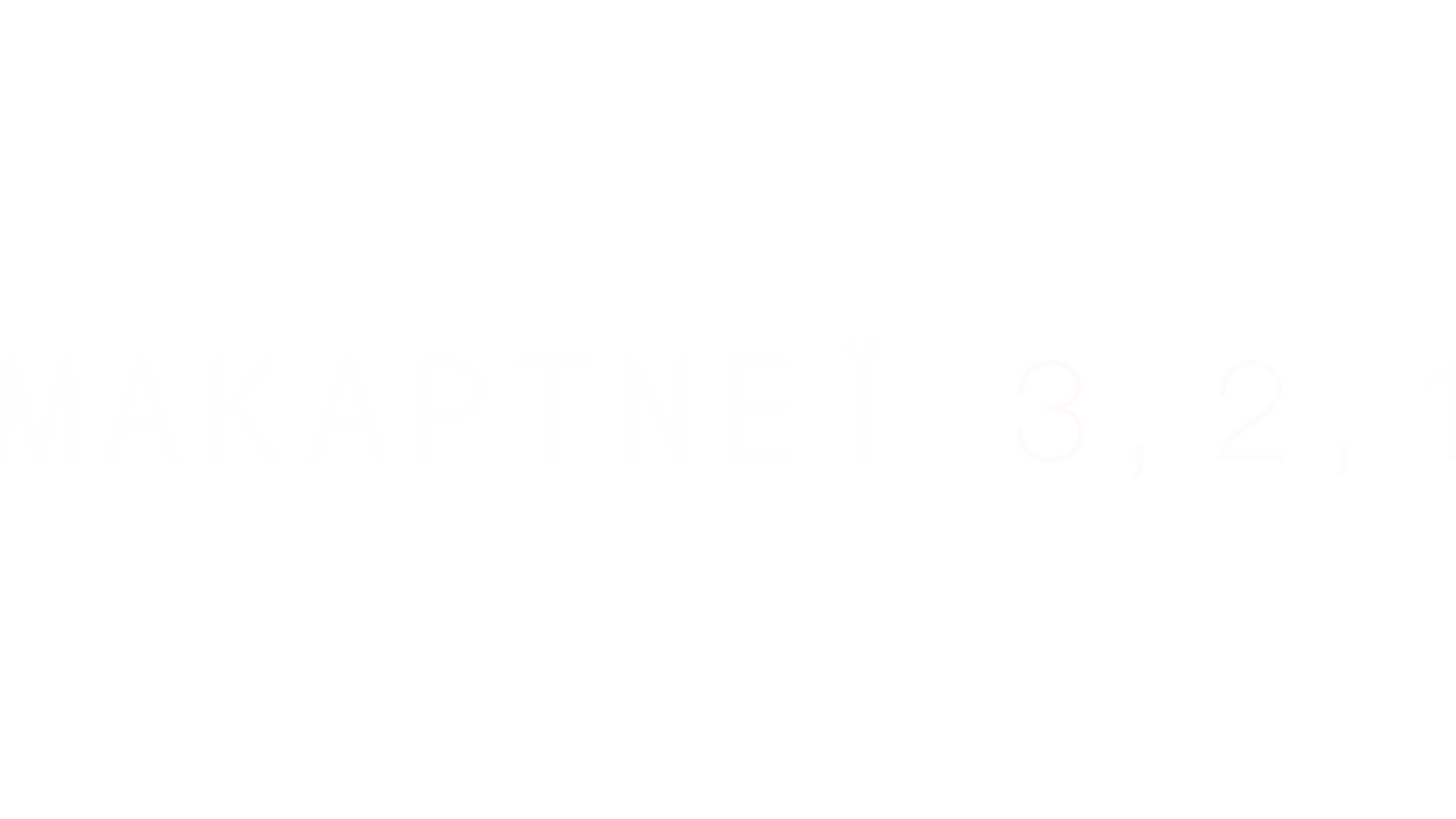 Μακάρτνεϊ 3,2,1
