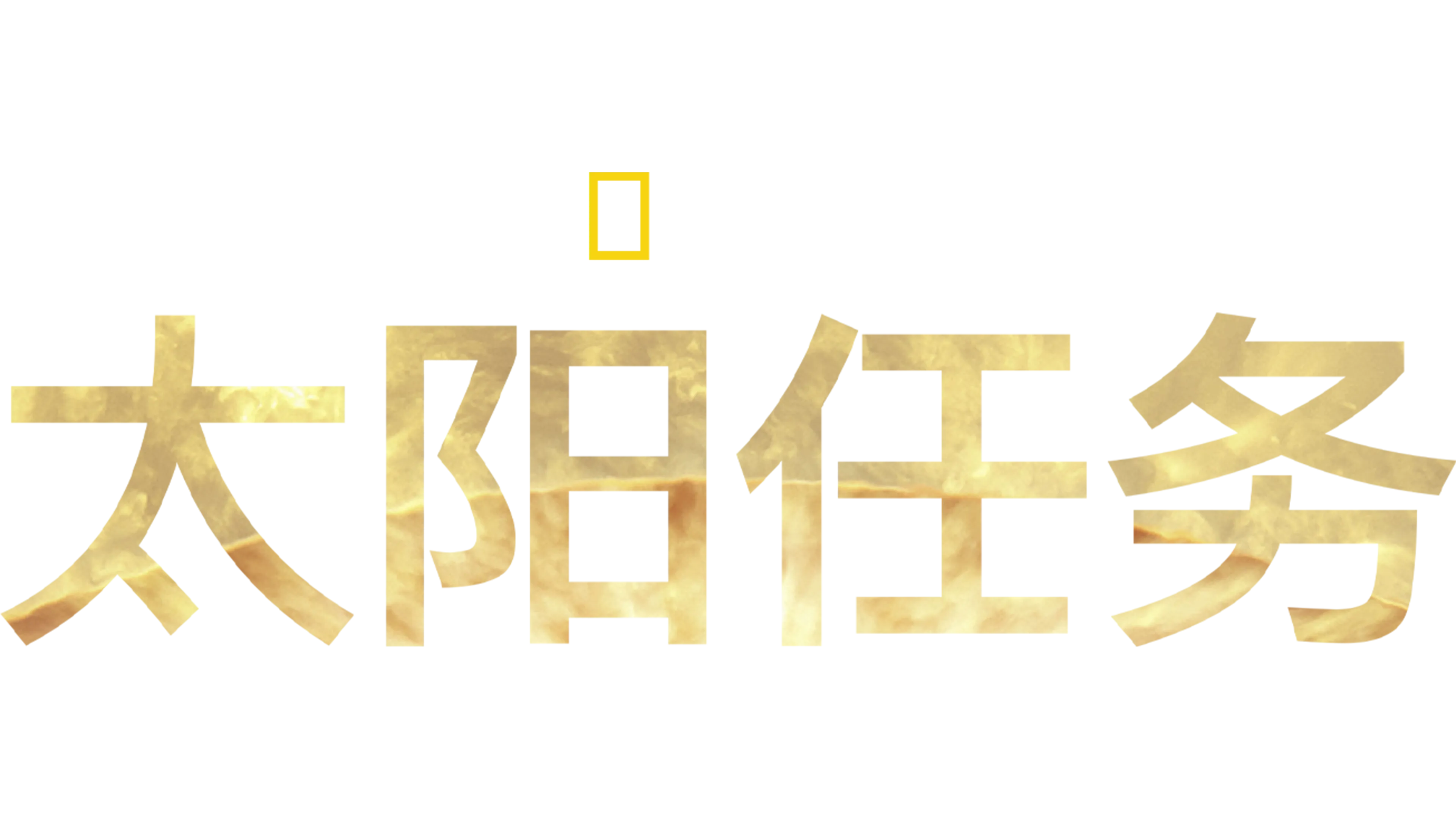 太阳任务