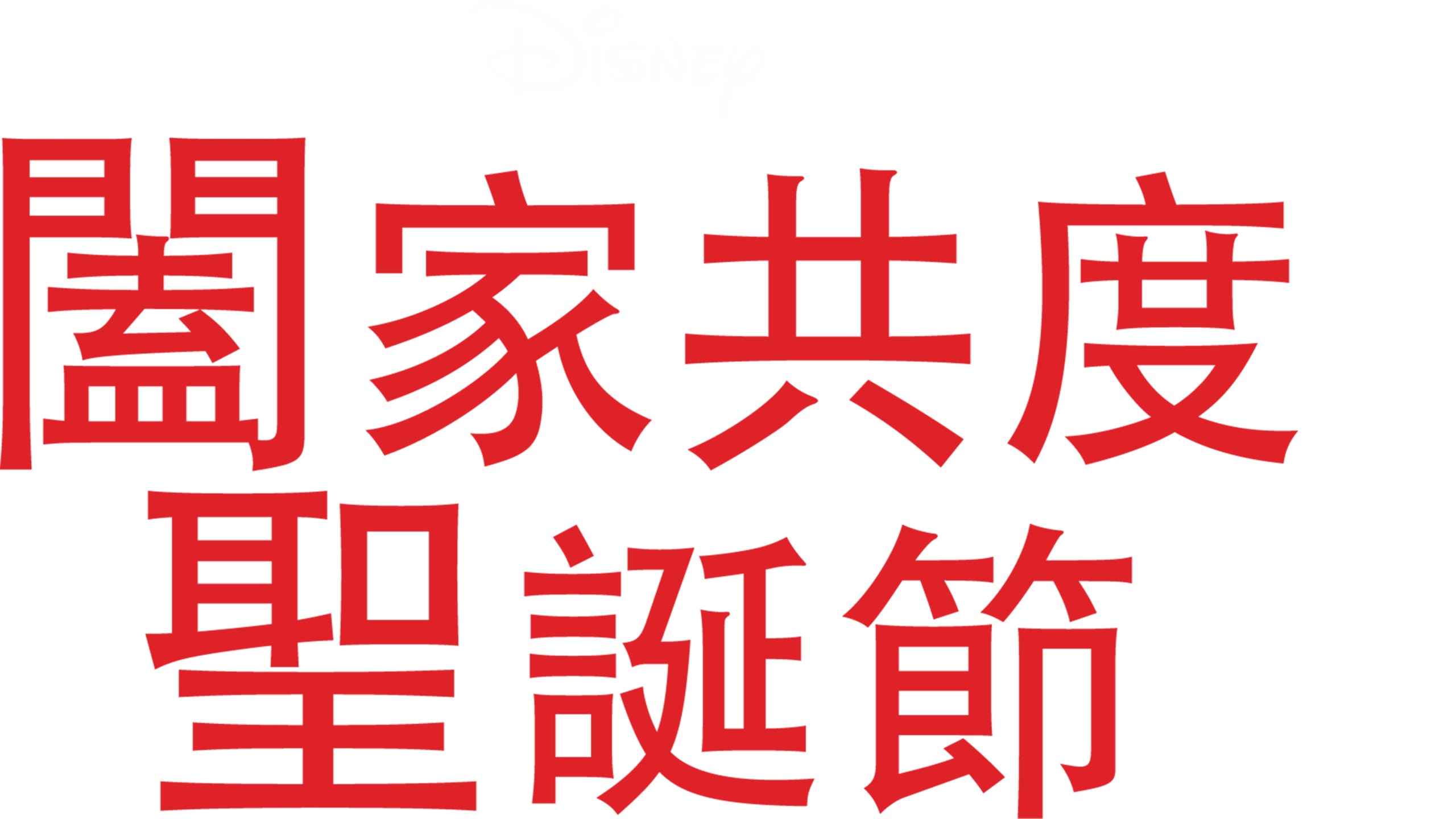 闔家共度聖誕節