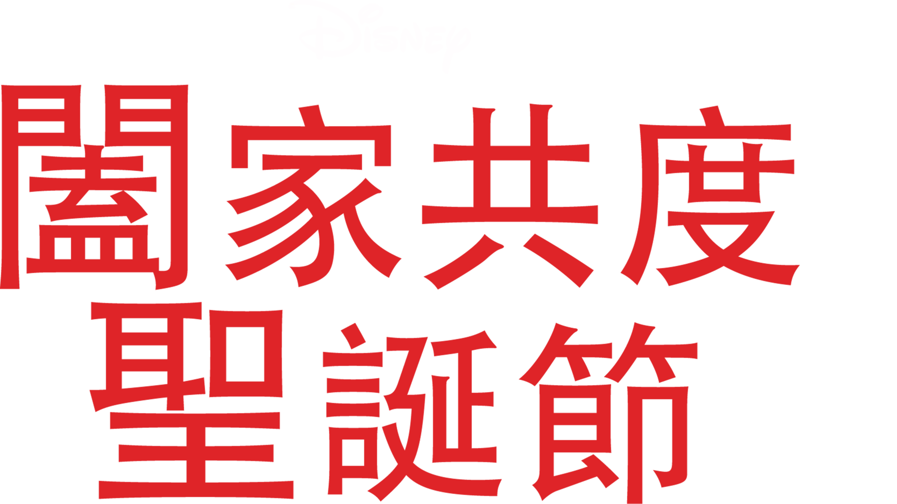 闔家共度聖誕節