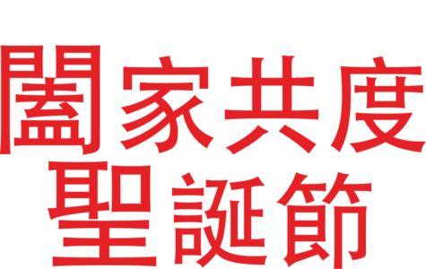 闔家共度聖誕節