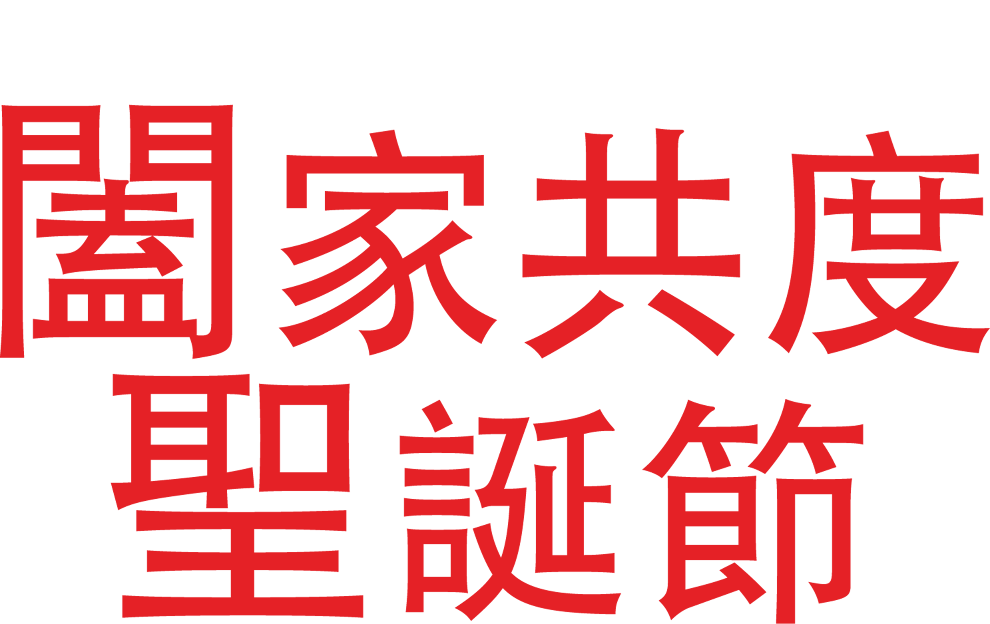 闔家共度聖誕節