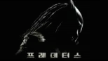thumbnail - 프레데터스