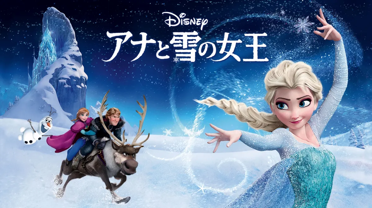 アナと雪の女王を配信で見る | Disney+(ディズニープラス)