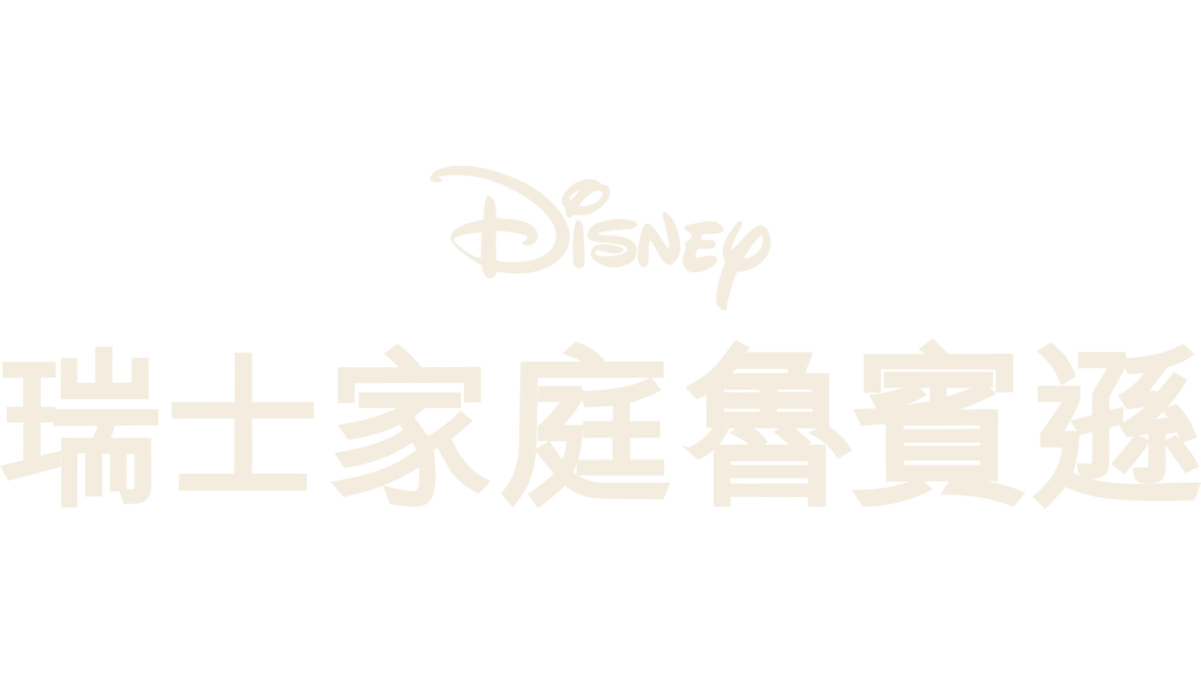 瑞士家庭魯賓遜