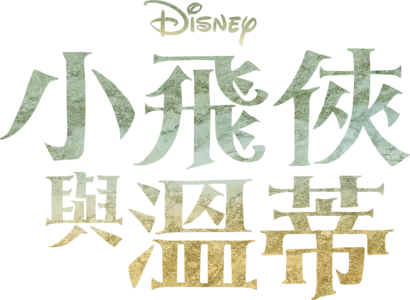 小飛俠與溫蒂