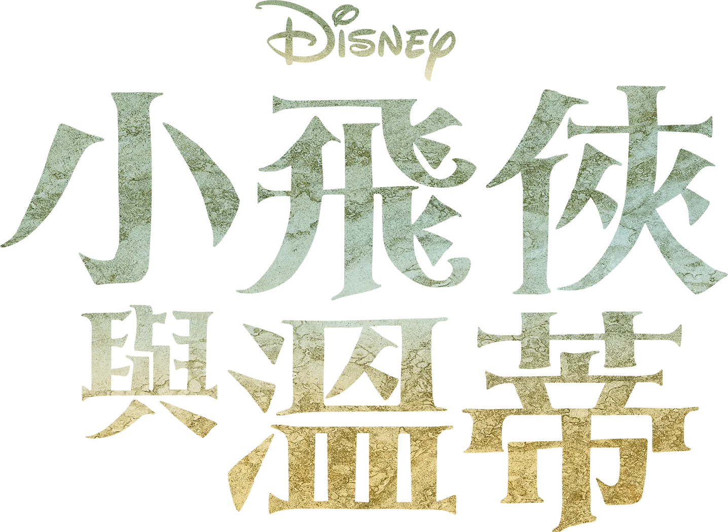 小飛俠與溫蒂