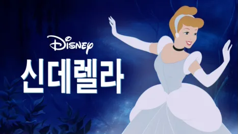 thumbnail - 신데렐라