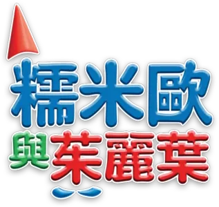 糯米歐與茱麗葉