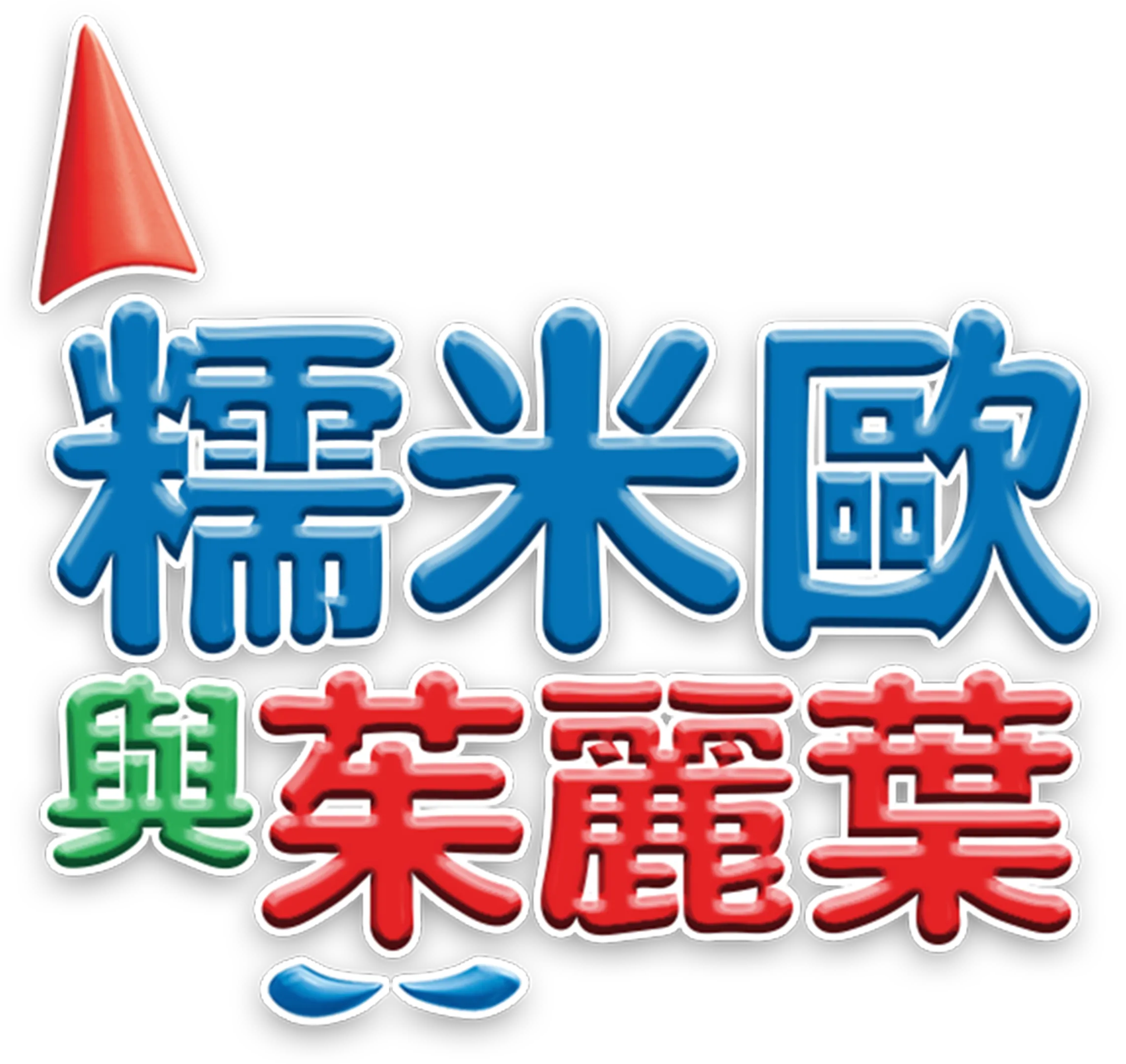 糯米歐與茱麗葉