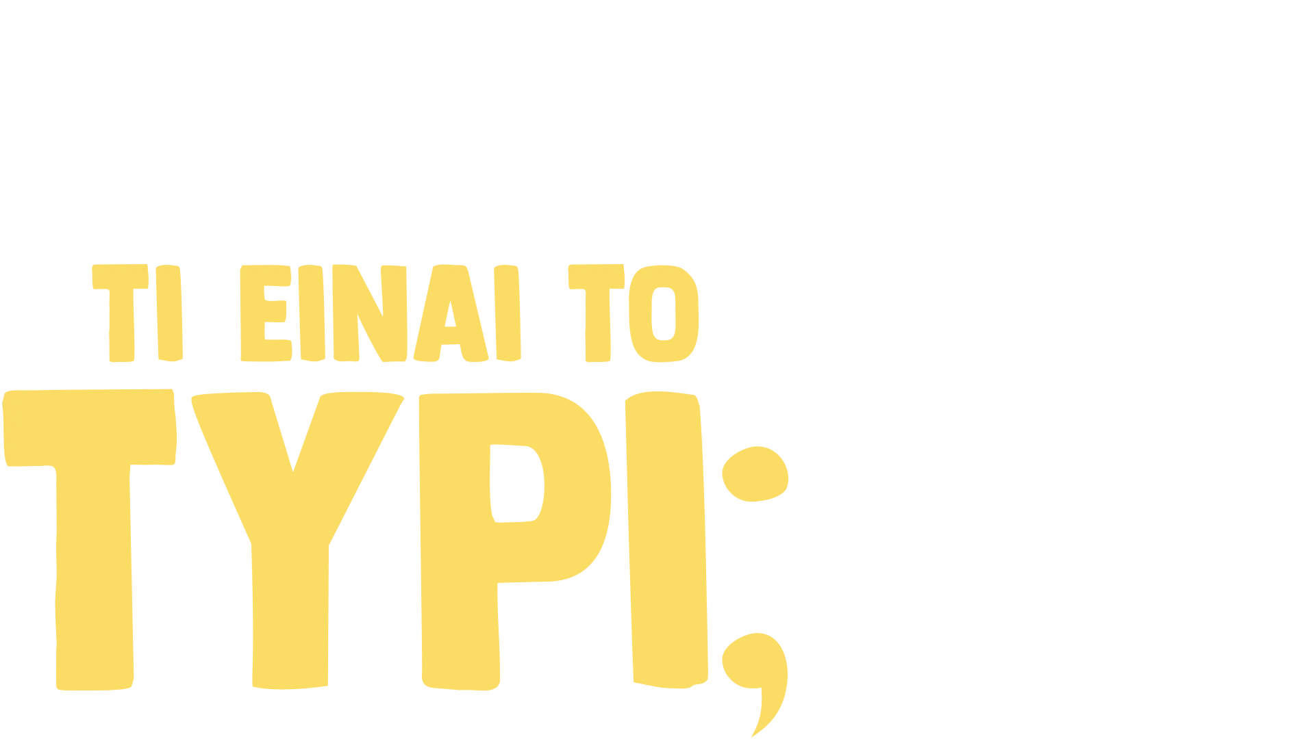 Ο Φόρκι Ρωτάει: Τί Είναι το Τυρί