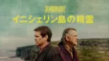 thumbnail - イニシェリン島の精霊