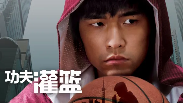 thumbnail - 功夫灌篮