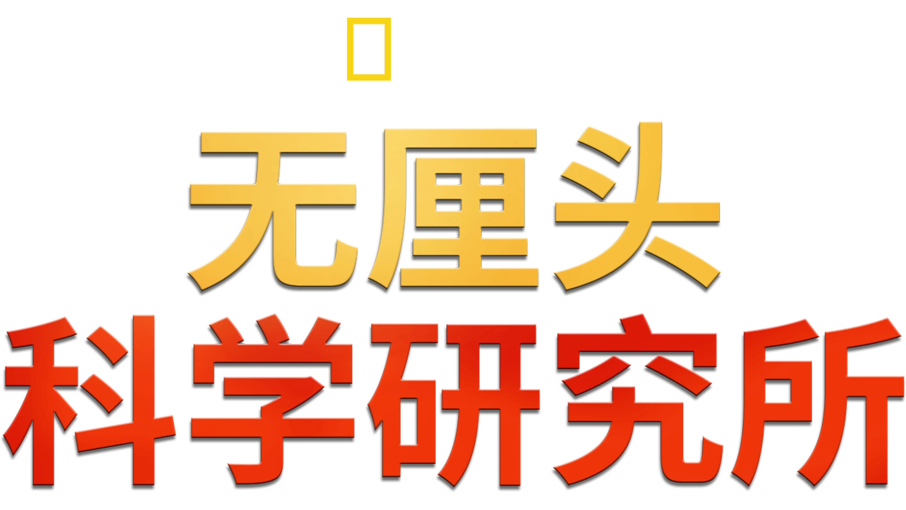 无厘头科学研究所