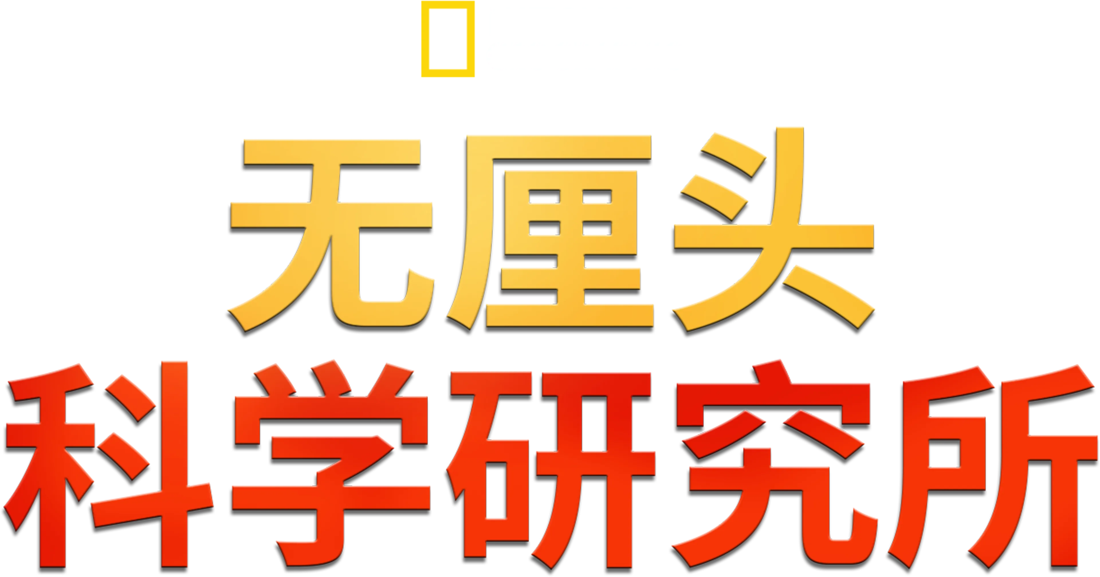 无厘头科学研究所