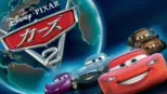 thumbnail - カーズ2