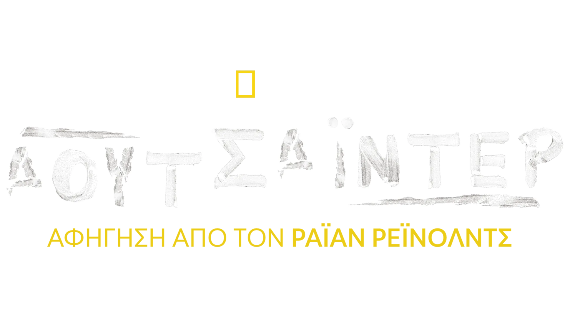 Αουτσάιντερ