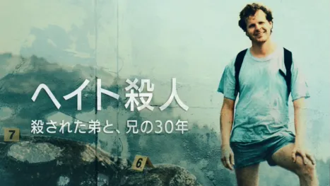 thumbnail - ヘイト殺人：殺された弟と、兄の30年