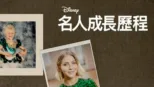 thumbnail - 《名人成長歷程》