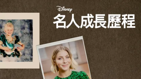 thumbnail - 《名人成長歷程》