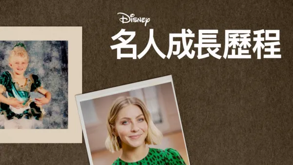 thumbnail - 《名人成長歷程》