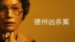 thumbnail - 德州凶杀案