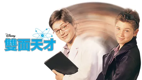 thumbnail - 雙面天才