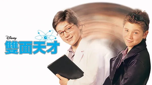 thumbnail - 雙面天才