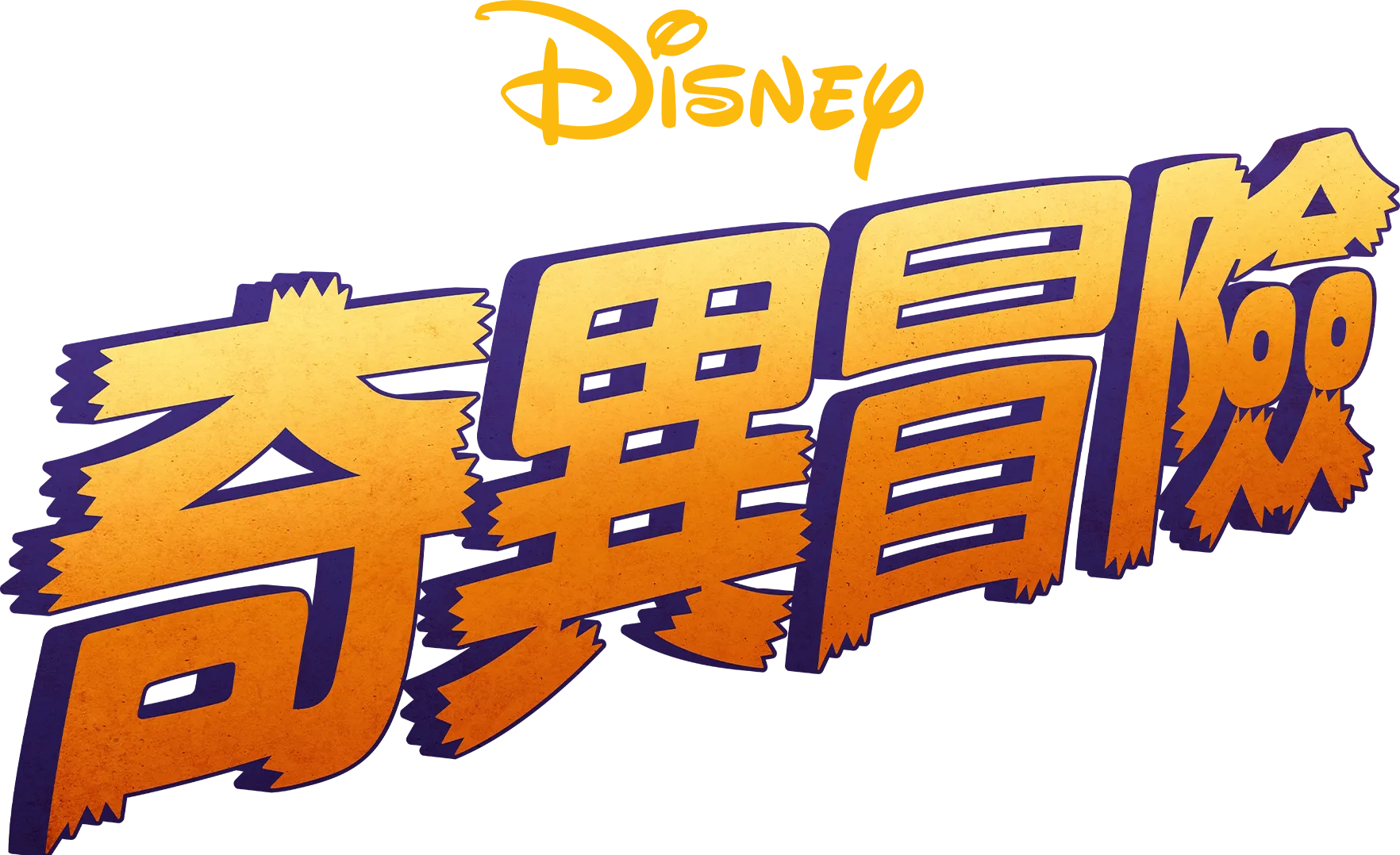 奇異冒險