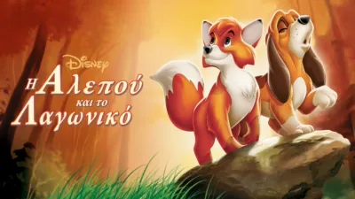 Η Αλεπού και Το Λαγωνικό